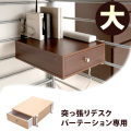 【追加部品】突っ張りシステムデスクパーテーション用 引き出し大A4 収納可能 引出し 組み合わせ豊富 コーディネート 貴方に合わせて使い勝手の良いパソコンデスクをカスタマイズ可能 新生活 組立不要 助成金 補助金 給付金