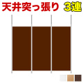 【3連セット】突っ張り連結パーテーション 幅265cm 高さ180cm 日本製 天井突っ張り式 スチールフレーム 木製パネル オフィス用 ホワイト/ナチュラル/ダークブラウン 助成金 補助金 給付金