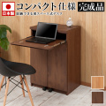 パソコンデスク 幅60 日本製 完成品 キャビネット 60cm幅 アルダー材 スライドレール 天然木 ミニ 小型 コンパクト 国産品 デスク 机 おしゃれ リビング 茶 ブラウン/木製/通販/送料無料 シンプル【送料込み】 新生活 組立不要 収納 棚 収納 戸棚