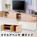 完成品　スクエア　テレビボード　キャビネット　 ロータイプ　 幅104.5×奥行39.5×高さ44cm 扉タイプ リビングボード サイドボート ローボード テレビ台 チェスト タンス 収納棚 おしゃれ 台所 インテリア 家具　北欧風　日本製