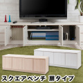 日本製 スクエア テレビ台 幅139 高品質 完成品 スクエアベンチ 扉タイプ テレビボード リビングボード キャビネット パソコンキャビネット ローボード 引き出しキャビネット リビング収納 ルーター収納 コンセント収納 ゲーム機収納 ホワイト ナチュラル 国産