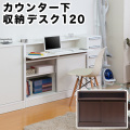 スタイリッシュデザイン カウンター下幅120デスク 組立不要