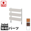 ラダーラック 用 突っ張り立体ラック 用 幅40cm ジョイントパネルタイプ（本体は別売り）ホワイト ナチュラル ブラウン 衝立 家具 事務所 オフィス 仕切り パーティション 日本製 突っ張りパーティション