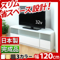 テレビラック 幅120cm 【完成品】日本製 コーナーテレビ台 テレビ台 TV台 ローボード スリム 42型 37v用 テレビボード コーナー オーディオラック 組み立て済みホワイトブラウンナチュラル 木製/薄型/通販/送料無料 新生活 組立不要