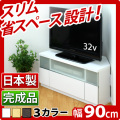 テレビ台 幅90 日本製 テレビボード テレビラック 幅90cm コーナーテレビ台 テレビ台 TV台 ローボード スリム 薄型テレビボード コーナーボード 32型 37v用 組み立て済みホワイトブラウンナチュラル 木製/薄型/通販/送料無料 新生活 組立不要