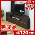 テレビ台 幅120cm 完成品 テレビボード 日本製 テレビラック コーナーテレビ台 テレビ台 ローボード スリム 超薄型TVボード コーナーボード 42インチ 37v用 組み立て済みホワイト ブラウン ナチュラル 木製/薄型/通販/送料無料 送料込み 新生活 組立不要