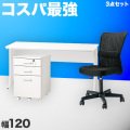 オフィスデスク チェスト チェア 3点セット ホワイト 幅120cm 事務机 引き出し 引出 椅子 シンプルデスク OAデスク 奥行き60cm 高さ70cm パソコンデスク スチールフレーム ワークデスク 社員用 平机 事務所 在宅勤務 テレワーク 自宅で仕事 白い机 送料無料