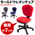 デスクチェア 肘掛け無し モールドウレタンチェア 青 グレイ 赤 紺 肘無し ひじ無し 疲れにくい クッション極厚 クッション厚 バソコンデスク用チェア 耐久性あり リクライニング機能 ガス圧昇降 キャスター付 座り心地が良いデスクチェア 学習イス シンプル