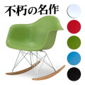 イームズアームシェルチェアロッカーベースRAR リプロダクト商品 デザイナーズ家具 オシャレ お洒落 ミッドセンチュリー カフェチェア チェアー ポップ 北欧 復刻 デザイナーズ ジェネリック レプリカAWL【送料込み】 新生活 組立不要