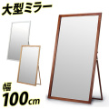 木製超ジャンボミラーMS-1000 幅100cm ミラースタンド 全身鏡 姿見ミラー 全身ミラー 姿鏡 ルームミラー 大型 ホワイト ブラウン ナチュラル 木製フレーム 鏡 ミラー 大きい/通販/送料無料 AWL【送料込み】 新生活 組立不要