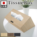 ティッシュケース ティッシュBOX 幅26cm ナチュラル ブラウン ブラック 日本製 ボックスティッシュケース おしゃれ シンプル ティッシュカバー ティッシュ用 ホルダー カバー 収納 スタイリッシュ 木製 ウッド 卓上 黒 組立不要 ホテル 旅館 客室 個室 備品 アメニティ