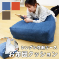 かけ布団がクッションになるふとん収納袋 布団収納袋 クッション 枕 収納 収納ケース 収納袋 寝具収納 押入れ収納 布 衣替え 収納ボックス 収納ケース 収納box 衣類整理袋 収納商品 プフ
