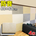 断熱パネル 消音パネル 80cm x60cm 45度カットタイプの4枚セット YouTuber DIY吸音パネル 高密度フェルト製 防音 賃貸マンションでも床や壁に貼るだけ 断熱材 冷房や暖房の効率アップで節電にもなる 送料無料 オンライン授業 オンライン会議