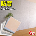 断熱パネル 消音パネル 40cm x40cm 45度カットタイプ 6枚セット YouTuber DIY吸音パネル 高密度フェルト製 防音 賃貸マンションでも床や壁に貼るだけ 断熱材 冷房や暖房の効率アップで節電にもなる 送料無料 オンライン授業 オンライン会議