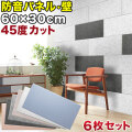 断熱パネル 消音パネル 60cm x30cm 45度カットタイプ 6枚セット YouTuber DIY吸音パネル 高密度フェルト製 防音 賃貸マンションでも床や壁に貼るだけ 断熱材 冷房や暖房の効率アップで節電にもなる 送料無料 オンライン授業 オンライン会議