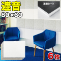 防音 遮音 吸音 パネル 80cm 60cm 45度カットタイプ 6枚セット 断熱 消音 YouTuber 御用達 DIY 防音パネル 遮音パネル 吸音パネル 高密度 フェルト 賃貸 マンション 床 壁 貼るだけ 断熱材 冷房 暖房 効率アップ 節電 送料無料  オンライン授業 オンライン会議
