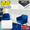 防音 遮音 吸音 パネル 80cm 60cm 45度カットタイプ 12枚セット 断熱 消音 YouTuber 御用達 DIY 防音パネル 遮音パネル 吸音パネル 高密度 フェルト 賃貸 マンション 床 壁 貼るだけ 断熱材 冷房 暖房 効率アップ 節電 送料無料 オンライン授業 オンライン会議