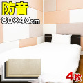 断熱パネル 消音パネル 80cm 40cm 45度カットタイプの4枚セット YouTuber DIY吸音パネル 高密度フェルト製 防音 賃貸マンションでも壁などに貼るだけ 断熱材 冷房や暖房の効率アップで節電にもなる 送料無料 オンライン授業 オンライン会議