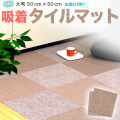 吸着 タイルカーペット 50×50 洗える 30枚単位で販売 大判 防音 中京間4.5畳 置くだけで吸着するマット フローリングマット 滑り止めマット タイルマット 犬 猫 ペット用 子供用 お年寄り 安心 安全 足音 防寒 騒音対策 おくだけ タイルマット ウォッシャブル