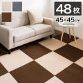 吸着タイルカーペット 48枚入り 45×45 洗える 大判 防音 タイルカーペット 45cm 置くだけで吸着するマット フローリングマット 滑り止めマット 犬 猫 ペット用 子供用 お年寄り 安心 安全 足音 防寒 騒音対策 おくだけ タイルマット ウォッシャブル 送料無料 BYT1013781x4