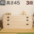【代金引換不可】3段桐チェスト 高さ45 衣類収納 きもの収納 着物収納 桐 衣類収納 箪笥HI