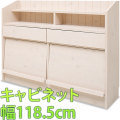 【代金引換不可】カウンター下ディスプレイキャビネット　幅118.5cm 窓下収納庫