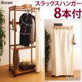 【代金引換不可】木製スラックスハンガーラック