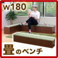 和風 畳 たたみ 収納 ボックス 幅180cm 収納たたみベンチ