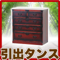 民芸調 工芸品 引出し箪笥 和風 たんす