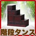 和風モダン 民芸調 工芸品 階段箪笥 右下がり 和風 たんす