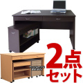 パソコンデスク システムデスク2点セット 幅120cm