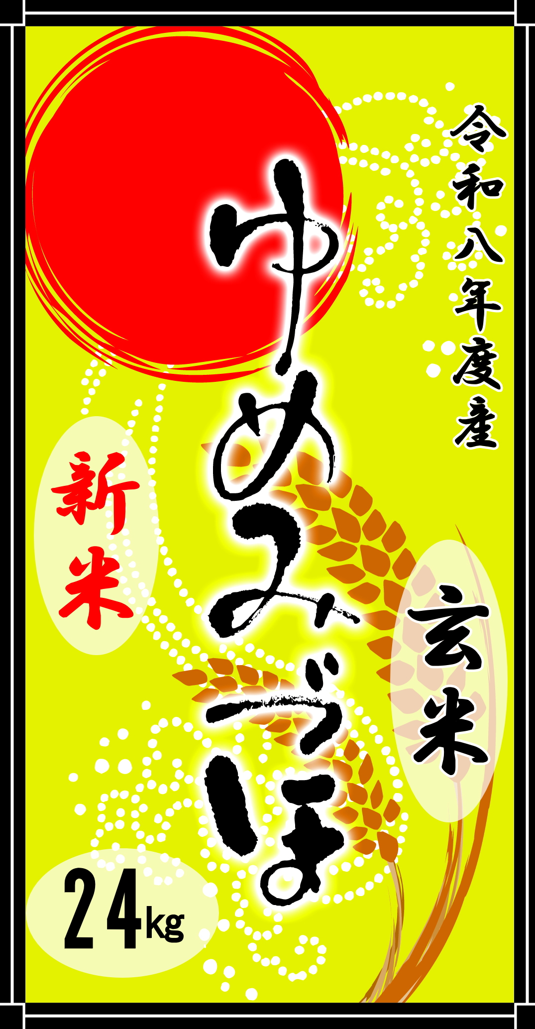 令和8年度産“新米”山手のゆめみづほ玄米24kg（乳白色無地ポリ袋8kg×3）