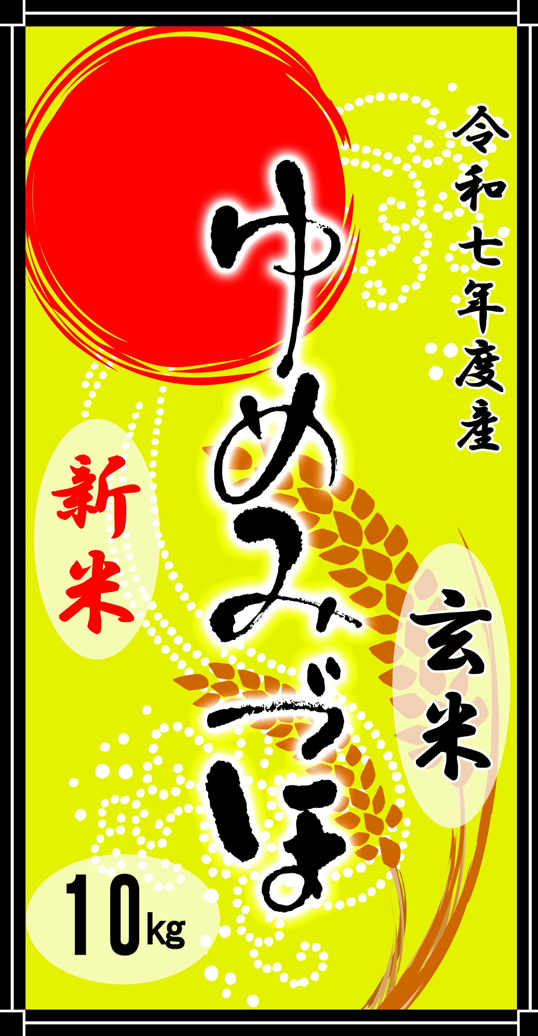 令和7年度産山手のゆめみづほ玄米10kg