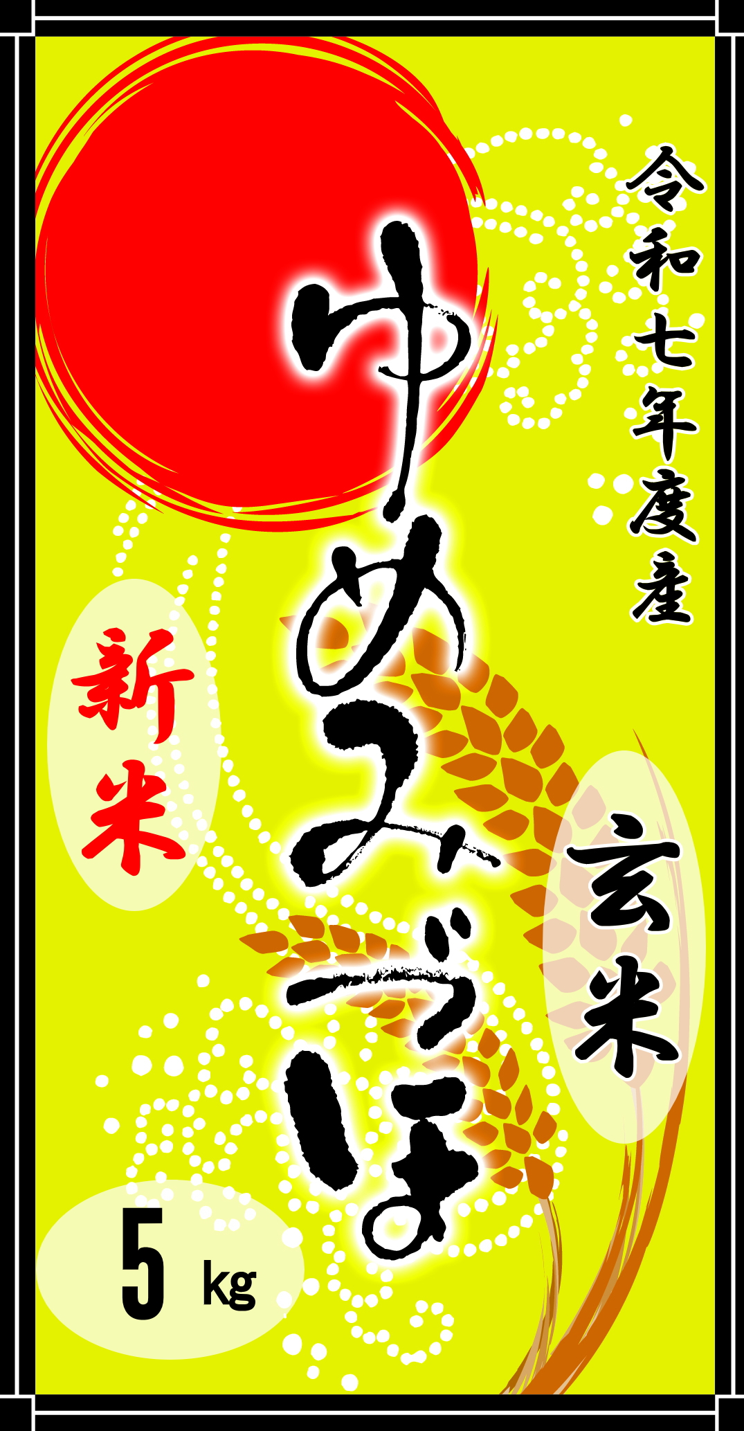 令和7年度産山手のゆめみづほ玄米5kg