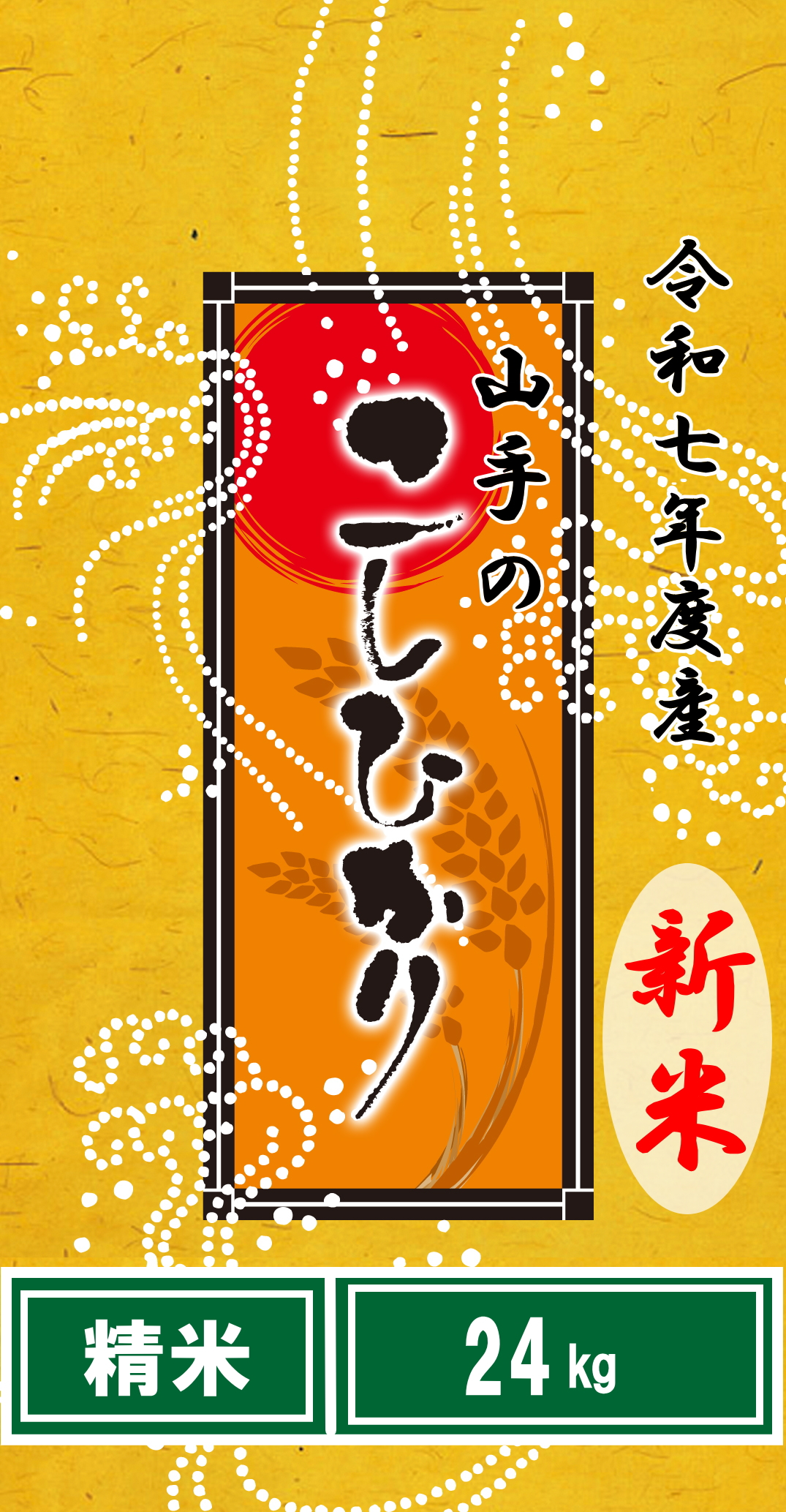 令和7年度産山手（やまて）のコシヒカリ精米24kg（乳白色無地ポリ袋8kg×3）