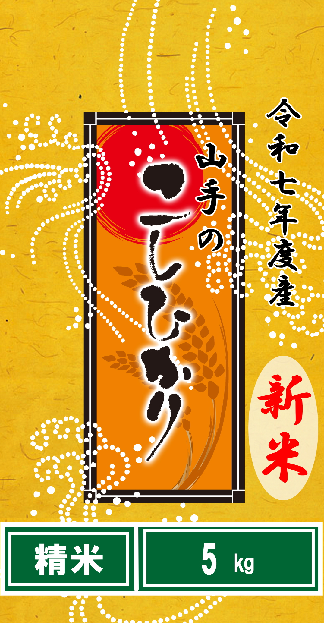 令和7年度産山手（やまて）のコシヒカリ5kg（精米）
