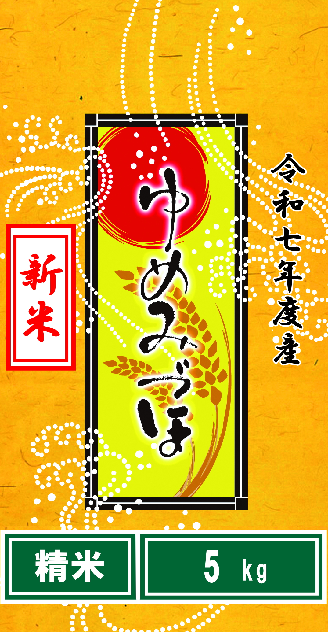 令和7年度産山手のゆめみづほ精米5kg