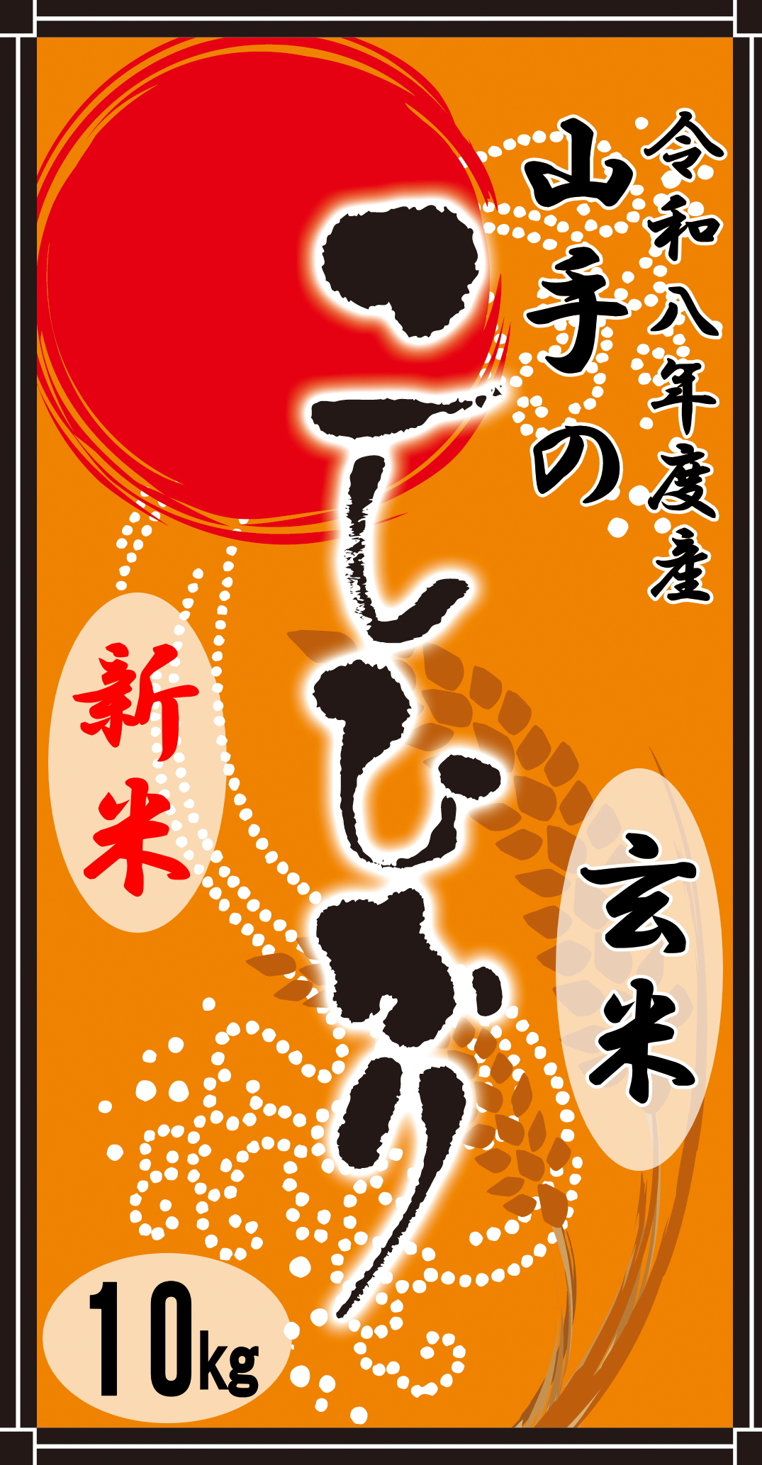 令和8年度産“新米”山手（やまて）のコシヒカリ10kg（玄米）