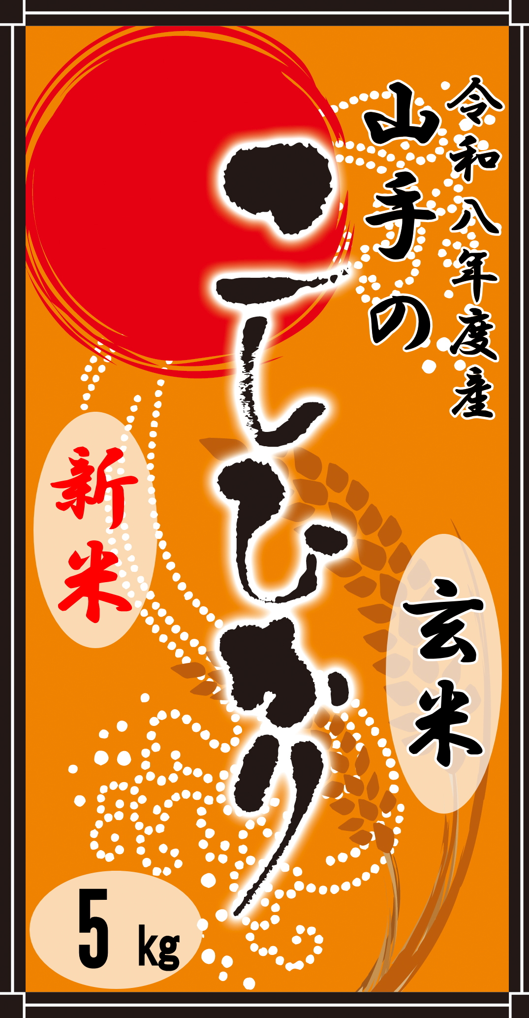令和8年度産“新米”山手（やまて）のコシヒカリ5kg（玄米）