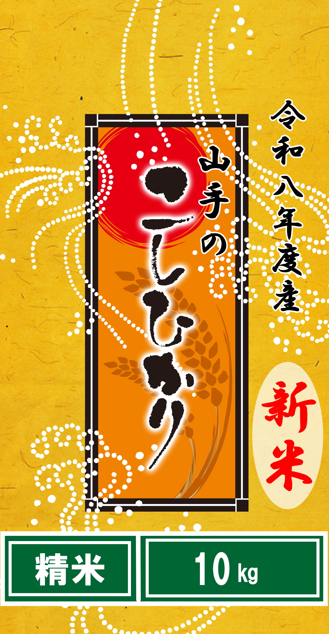 令和8年度産“新米”山手（やまて）のコシヒカリ10kg（精米）