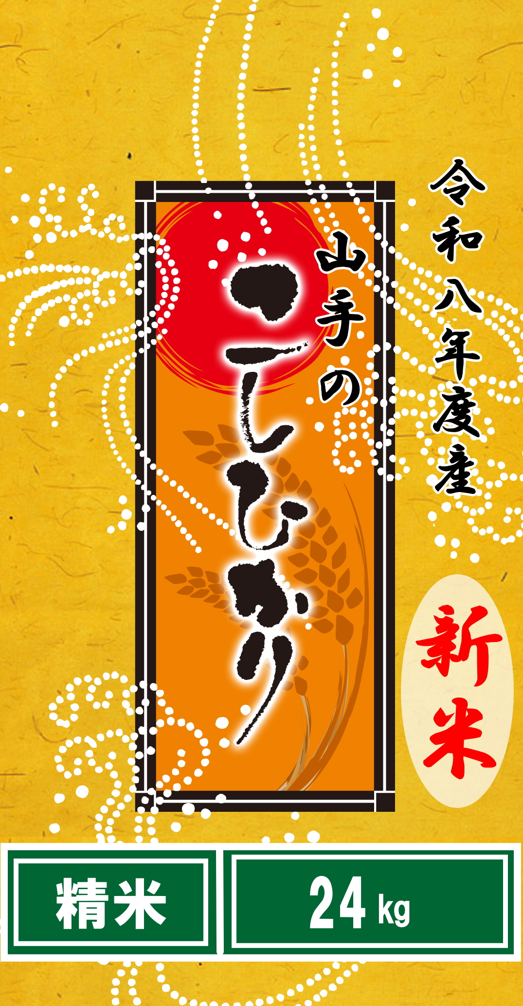 令和8年度産“新米”山手（やまて）のコシヒカリ精米24kg（乳白色無地ポリ袋8kg×3）