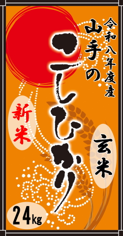 令和8年度産“新米”山手（やまて）のコシヒカリ玄米24kg（乳白色無地ポリ袋8kg×3）
