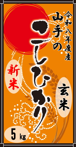 令和8年度産“新米”山手（やまて）のコシヒカリ5kg（玄米）