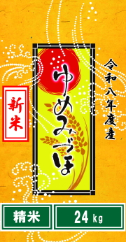 令和8年度産“新米”山手のゆめみづほ精米24kg（乳白色無地ポリ袋8kg×3）