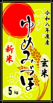 令和8年度産“新米”山手のゆめみづほ玄米5kg
