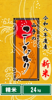 令和8年度産“新米”山手（やまて）のコシヒカリ精米24kg（乳白色無地ポリ袋8kg×3）