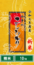 令和7年度産”新米”山手（やまて）のコシヒカリ10kg（精米）