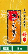 令和7年度産山手（やまて）のコシヒカリ5kg（精米）