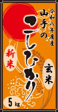 令和8年度産“新米”山手（やまて）のコシヒカリ5kg（玄米）