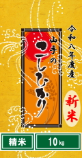 令和8年度産“新米”山手（やまて）のコシヒカリ10kg（精米）